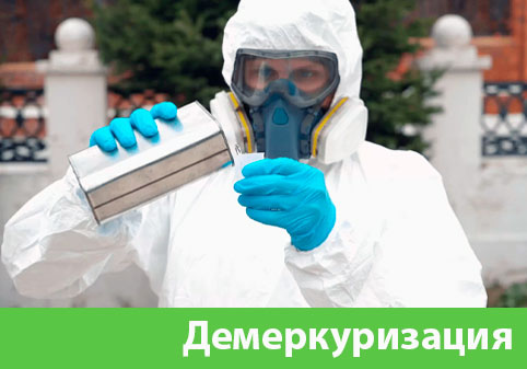Демеркуризация — удаление ртути в городе Саратов