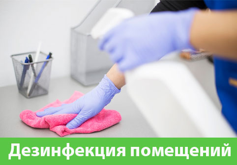 Дезинфекция помещений в городе Саратов