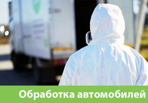 Дезинфекция автотранспорта в городе Саратов