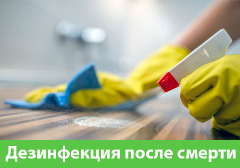 Дезинфекция после смерти в городе Саратов