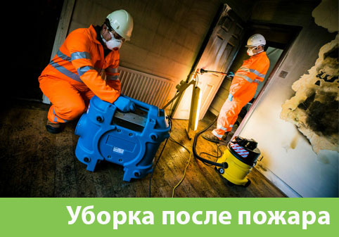 Уборка после пожара в городе Саратов