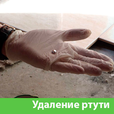 Профессиональное удаление ртути в Саратове