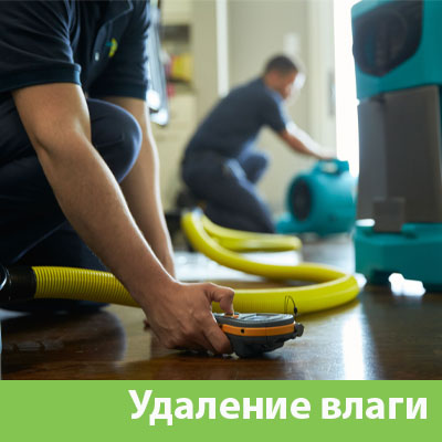 Удаление влаги после потопа в Саратове
