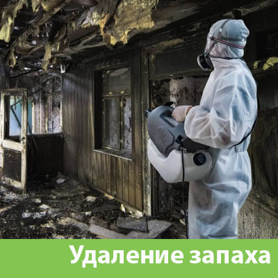 Удаление запахов после пожара в Саратове